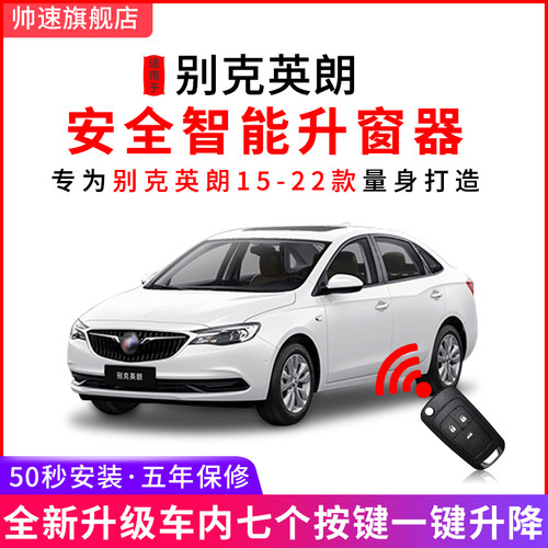 15-23别克英朗一键自动升窗器