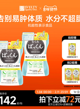 SVELTY丝蓓缇pakkun消水丸脸部腿部祛水肿酵素去水丸去湿气排湿寒