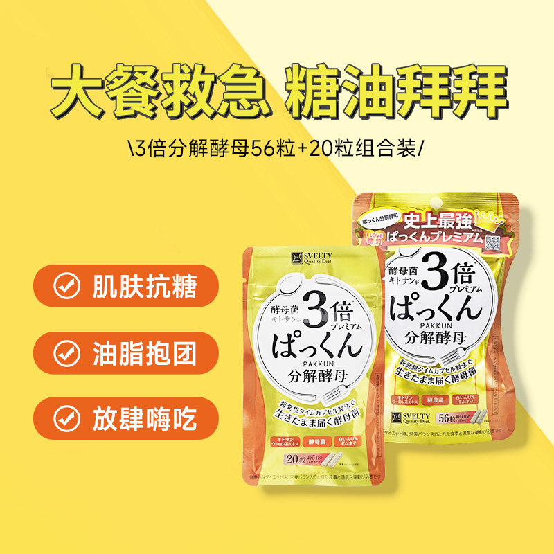 丝蓓缇svelty3倍分解酵母日本酵素白芸豆碳水餐前阻断剂大餐救星图片