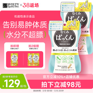 SVELTY丝蓓缇pakkun消水丸脸部腿部祛水肿酵素去水丸去湿气排湿寒