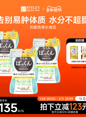 SVELTY丝蓓缇消水丸去水丸脸腿部祛水肿酵素排水祛湿丸日本薏仁丸