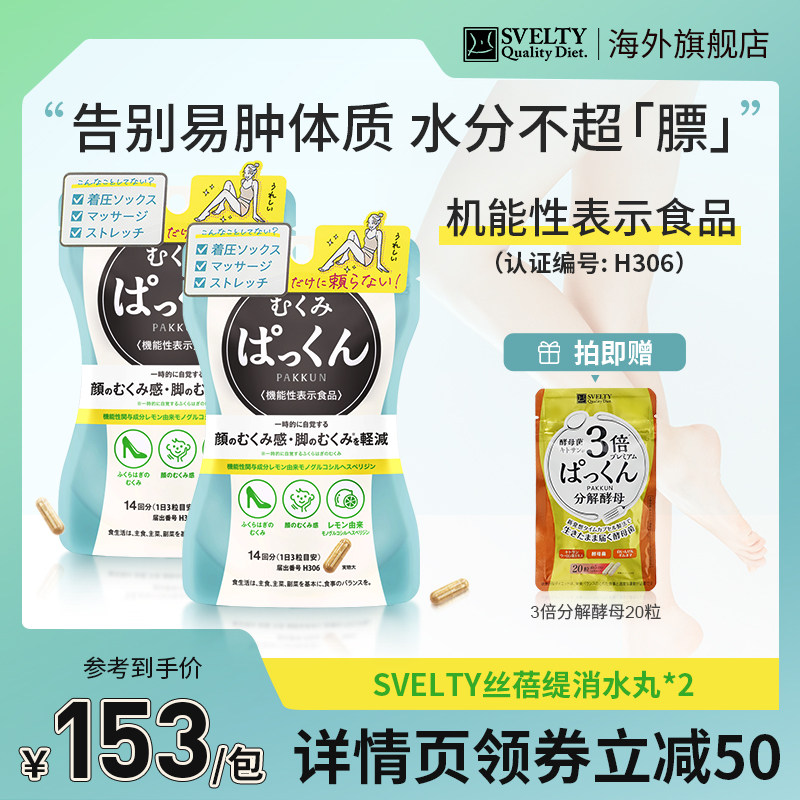 SVELTY丝蓓缇pakkun消水丸脸部腿部祛水肿日本酵素祛湿颗粒*2