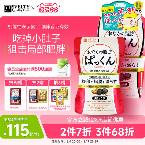 svelty丝蓓缇生姜纤体丸内脏脂肪
