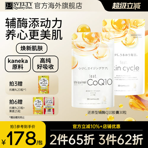 feat还原型辅酶q10呵护心脏美肌