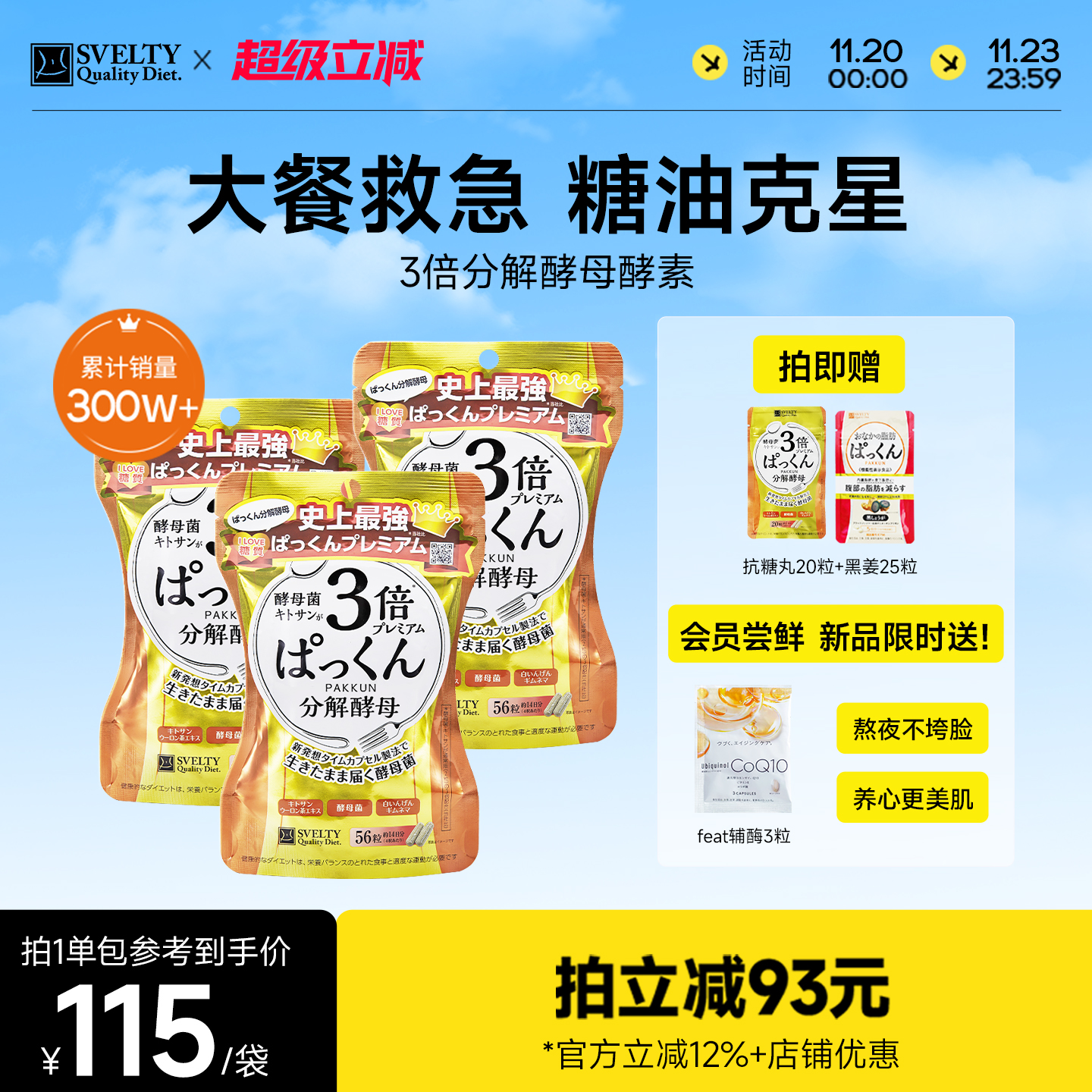 大餐救急 糖油克星