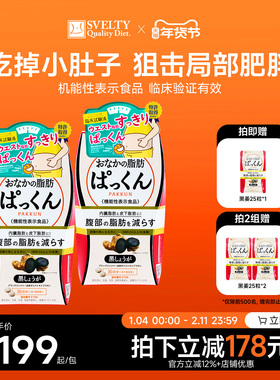 SVELTY丝蓓缇黑生姜纤体丸内脏脂肪分解皮下日本酵素进口旗舰店