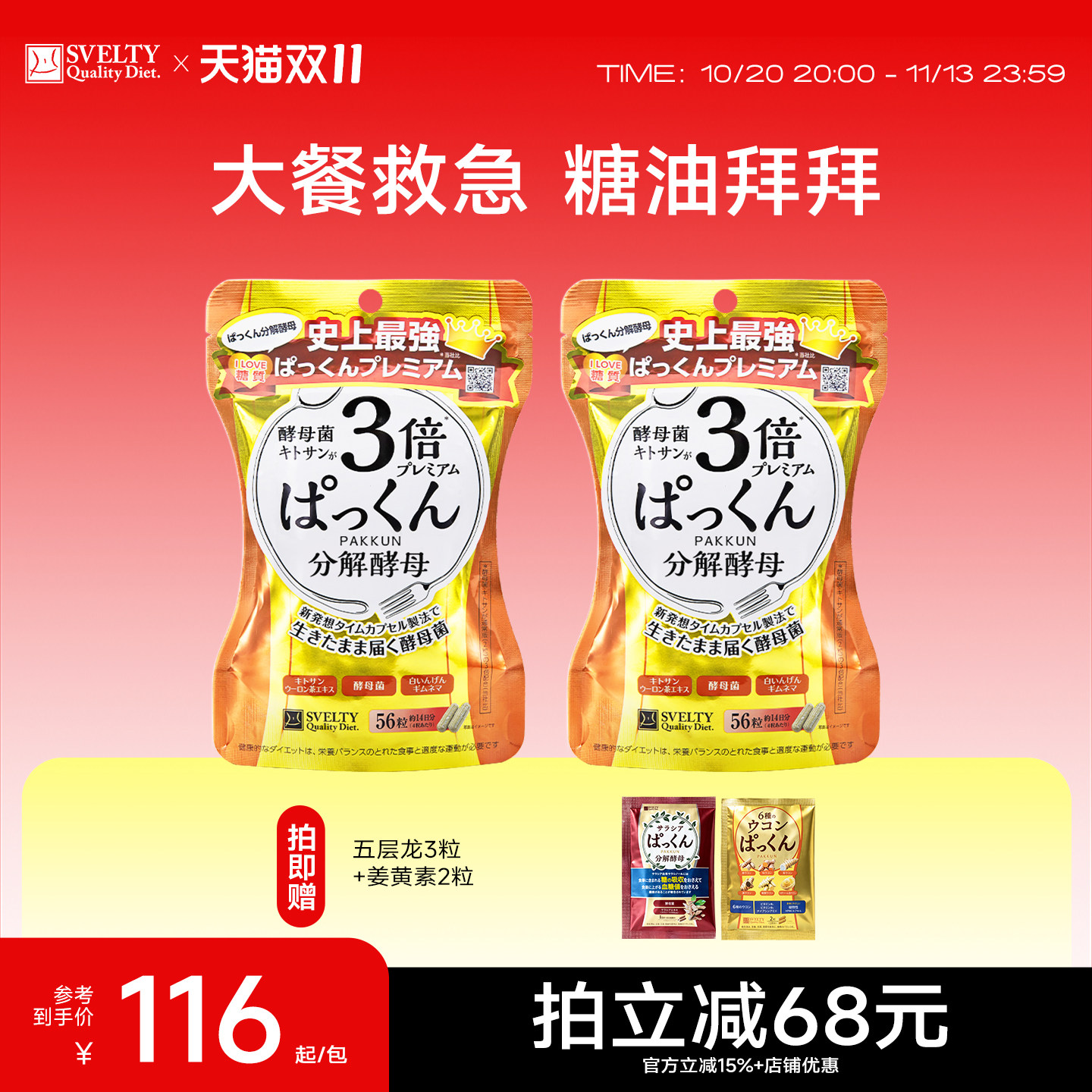 SVELTY丝蓓缇3倍分解酵母日本酵素碳水餐前白芸豆阻断抗糖丸大餐