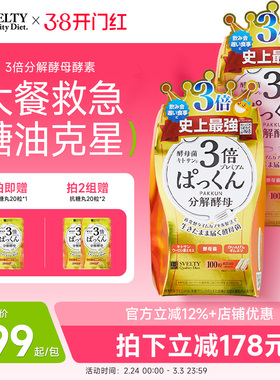 SVELTY丝蓓缇pakkun3倍分解酵母抗糖丸日本酵素碳水阻断剂白芸豆