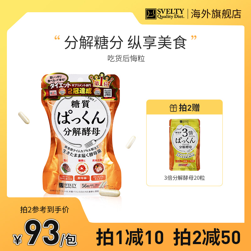 日本酵素SVELTY丝蓓缇pakkun糖质分解酵母抗糖丸白芸豆断糖56粒