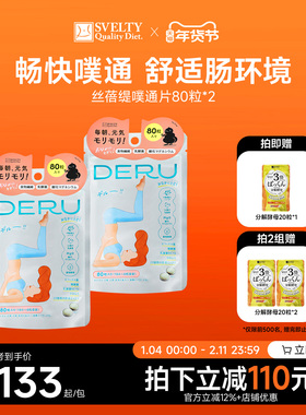 SVELTY丝蓓缇DERU噗通片排便清肠排宿便夜间酵素益生菌清清片润肠