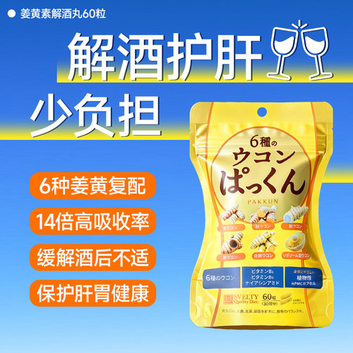 SVELTY丝蓓缇姜黄素解酒丸