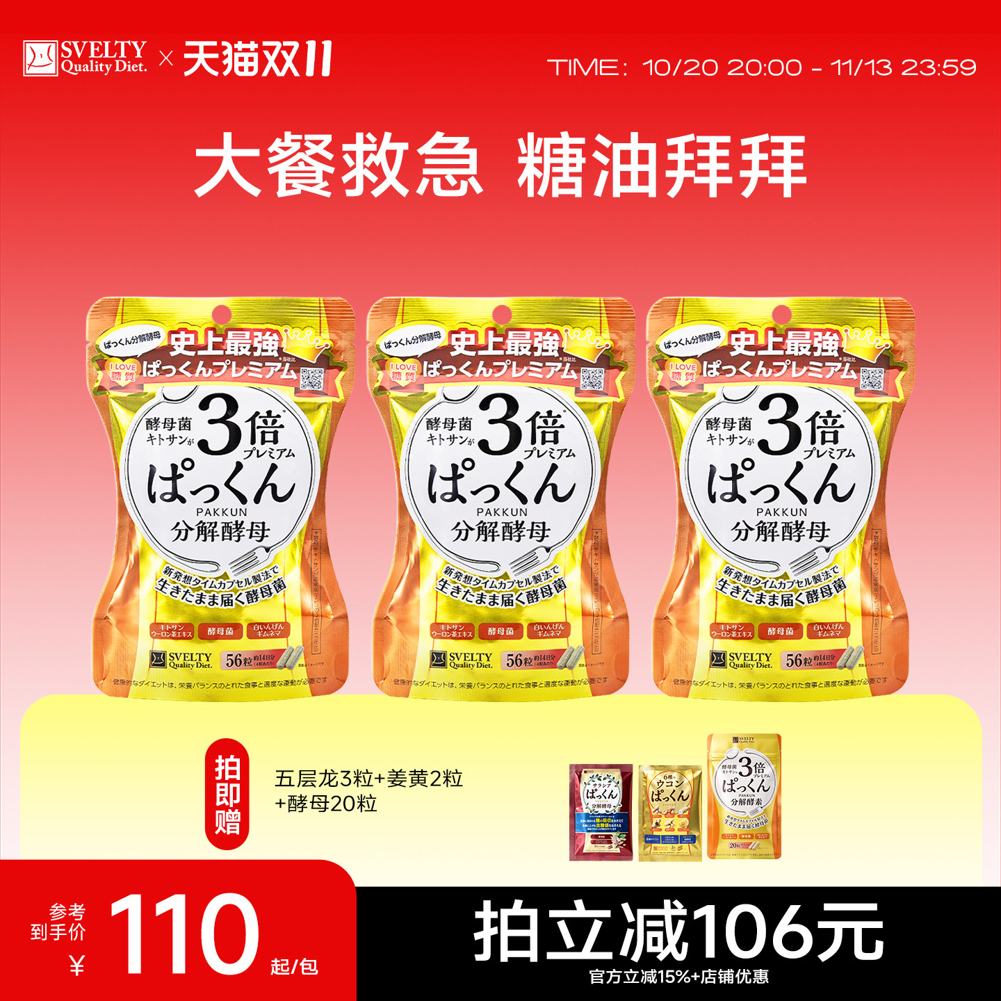 日本酵素SVELTY丝蓓缇3倍分解酵母糖分抗糖丸餐前热控白芸豆大餐