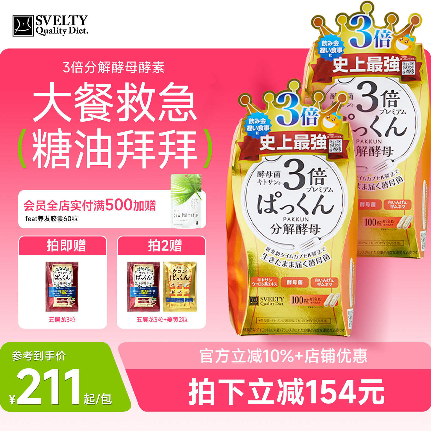 SVELTY缇酵素阻断剂分解酵母图片
