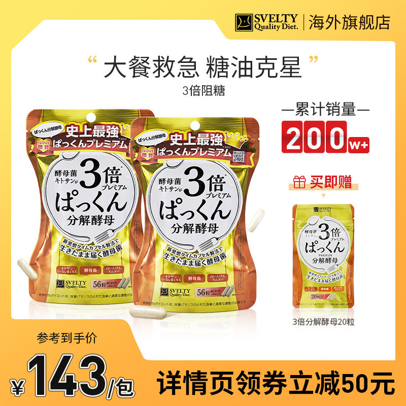 张韶涵同款日本酵素SVELTY丝蓓缇pakkun3倍分解酵母抗糖丸孝素