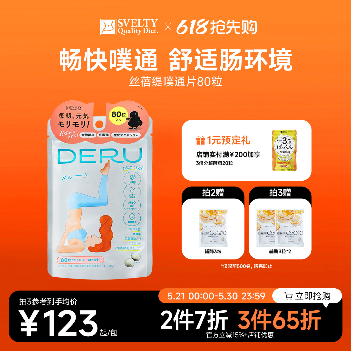 SVELTY丝蓓缇DERU噗通片益生菌肠道植物夜间酵素果蔬膳食纤维