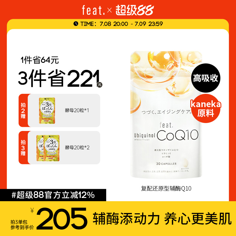 feat还原型辅酶q10呵护心脏美肌