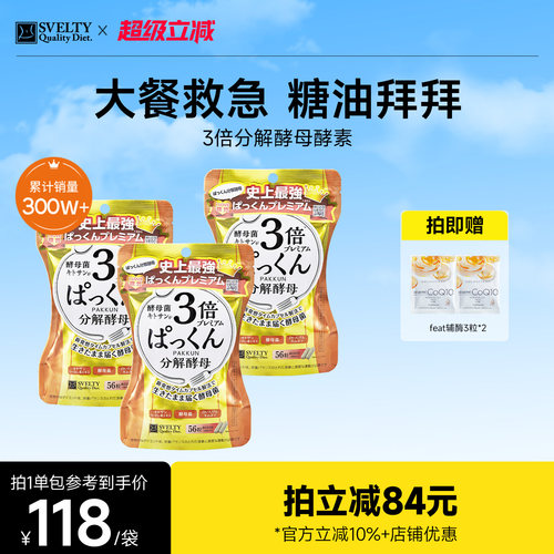 日本酵素SVELTY丝蓓缇3倍分解酵母糖分抗糖丸餐前热控白芸豆大餐