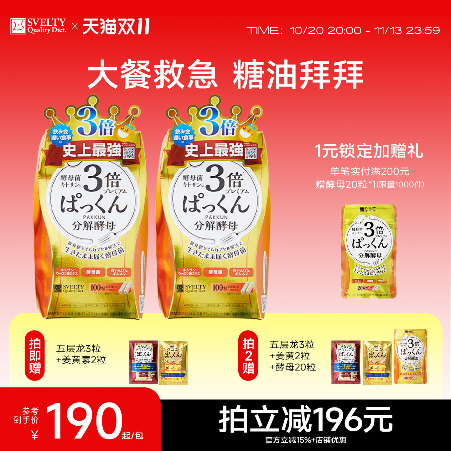 SVELTY丝蓓缇pakkun3倍分解酵母抗糖丸日本酵素阻断白芸豆碳水