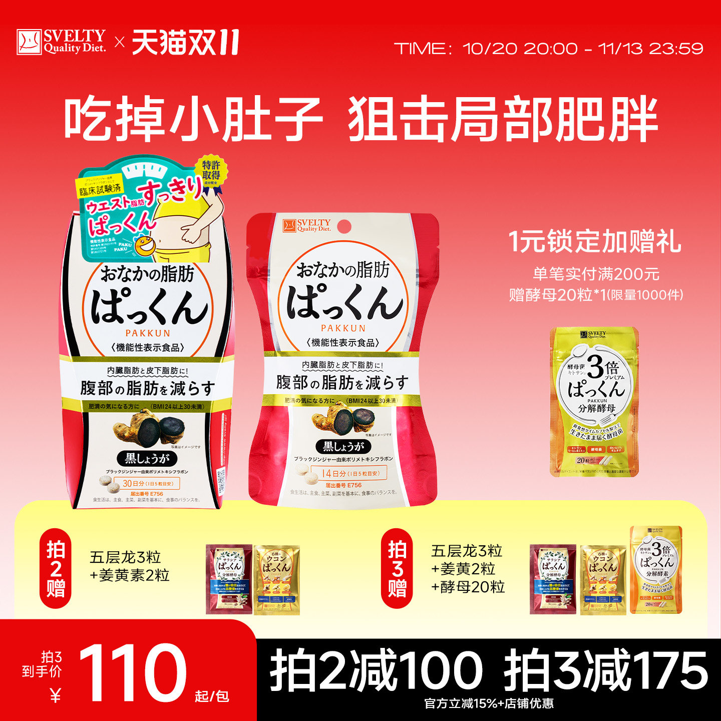 SVELTY丝蓓缇黑生姜纤体丸腹部内脏脂肪燃烧分解日本酵素小丸子