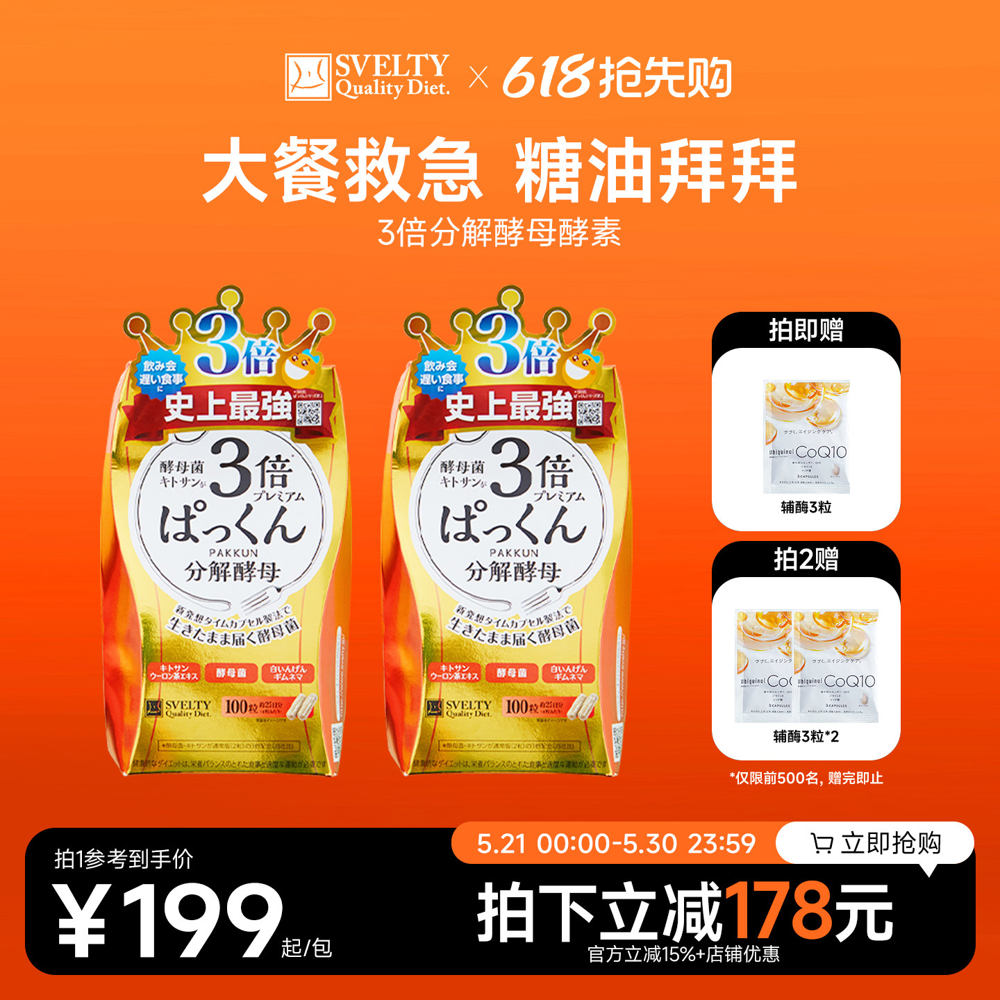 SVELTY丝蓓缇pakkun3倍分解酵母抗糖丸日本酵素阻断白芸豆碳水
