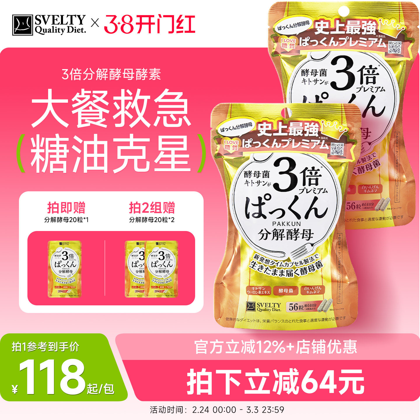 SVELTY丝蓓缇3倍分解酵母日本酵素碳水抗糖丸阻断白芸豆大餐救星