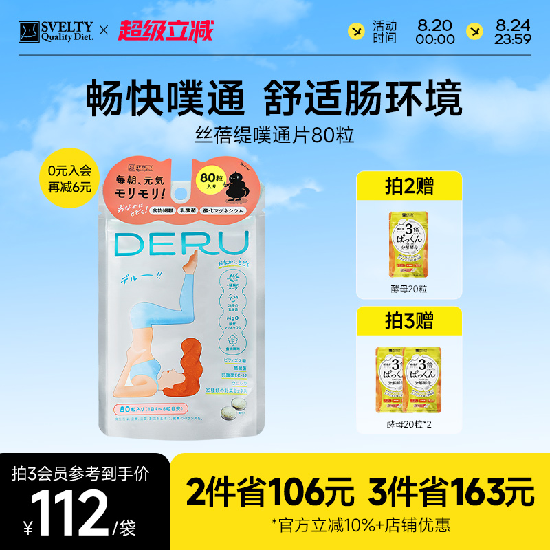 SVELTY丝蓓缇噗通片益生菌酵素