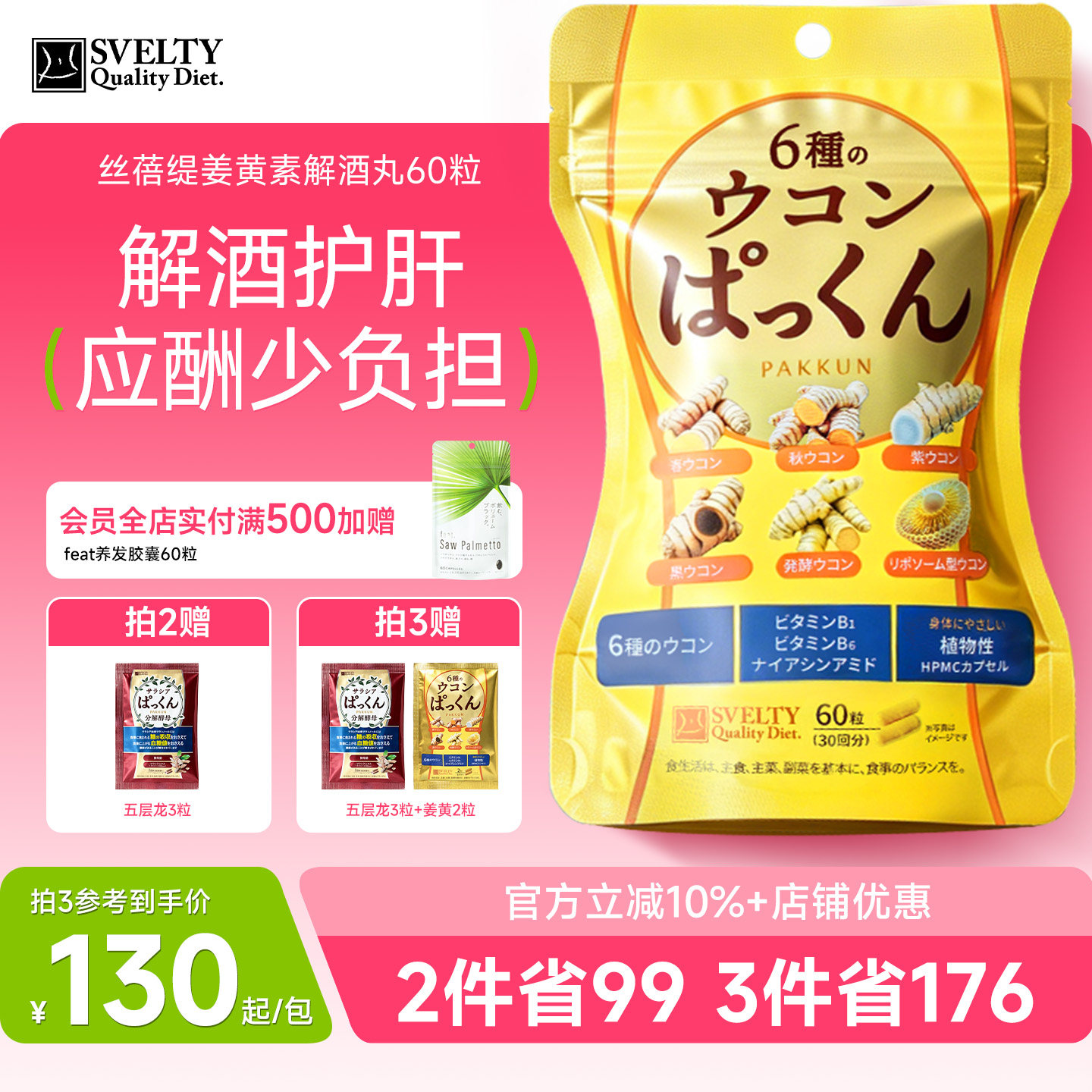 SVELTY丝蓓缇姜黄素胶囊解酒丸日本护肝片醒酒丸抗防宿醉炎图片