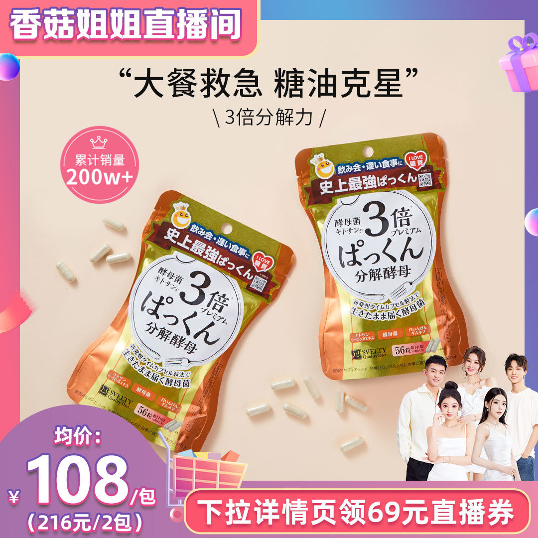 【香菇姐姐】日本酵素SVELTY丝蓓缇pakkun3倍分解酵母孝素