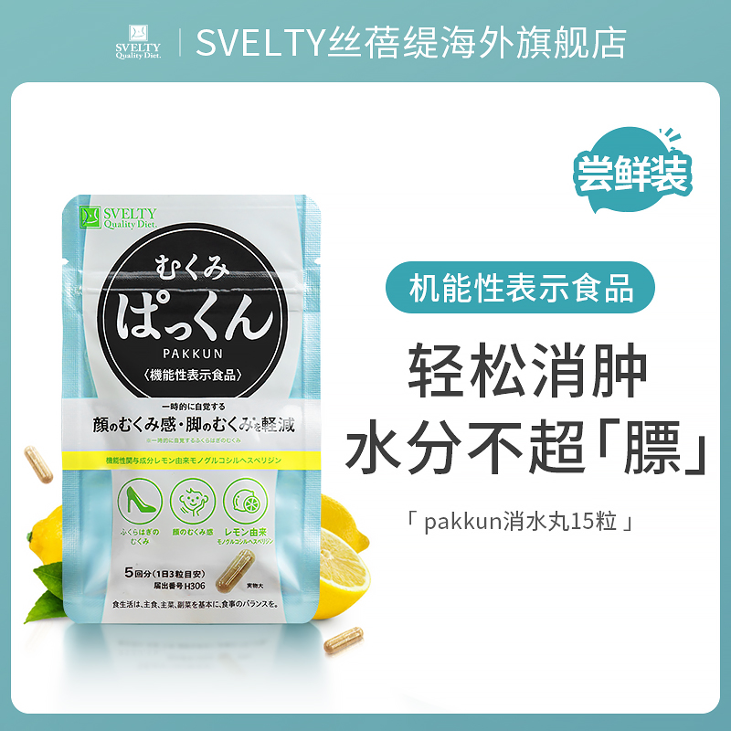 svelty丝蓓缇pakkun消水丸