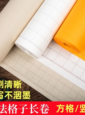 黑线格子长卷毛笔字书法专用纸小楷练习用日课纸小方格竖格状元笺白色仿古色佛黄通临字帖作品创作百米卷筒纸