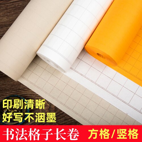 黑线格子长卷毛笔字书法专用纸