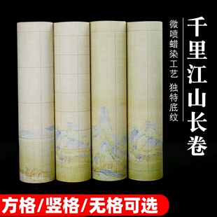 加厚微喷蜡染千里江山长卷半生熟方格竖格无格毛笔书法行书楷书大楷小楷创作作品长卷纸