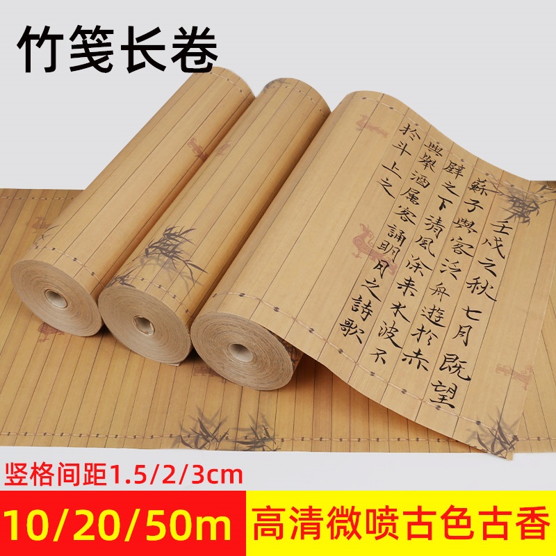 竹笺长卷宣纸加厚高清微喷复古小楷带格子半生半熟竖格毛笔字书法