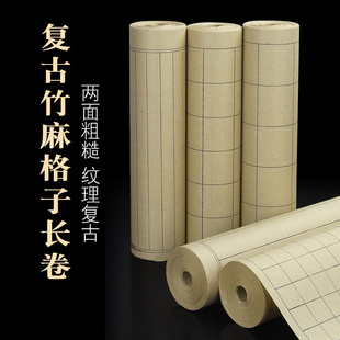 复古竹麻笺格子长卷纸毛笔字书法练习专用小方格竖格状元笺半生半熟小楷行书楷书隶书初学者通临字帖练字用纸