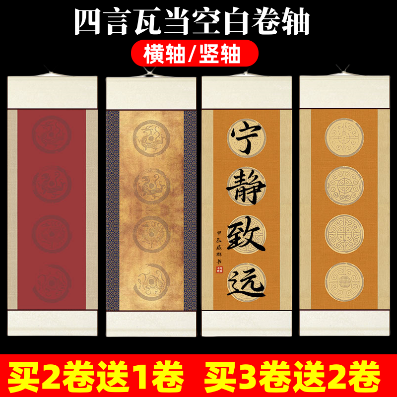 四言瓦当卷轴四字吉语横幅全绫装裱艺术微喷文创复古空白挂轴毛笔书法作品国展专用半生熟竖立轴