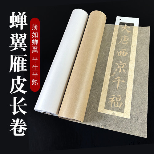 蝉翼雁皮长卷小行书瘦金体专用