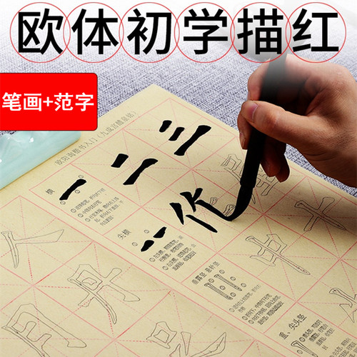 欧体初学入门描红字帖欧阳询九成宫中楷笔画范字毛笔字书法临摹成人学生初学者楷书练习专用米字格毛边纸