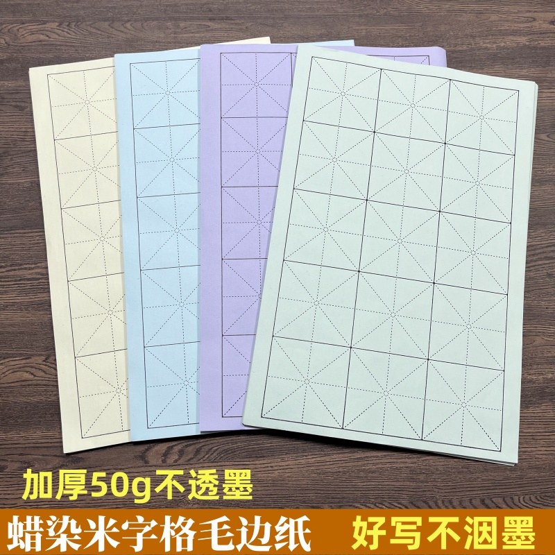 加厚蜡染50克米字格毛边宣纸