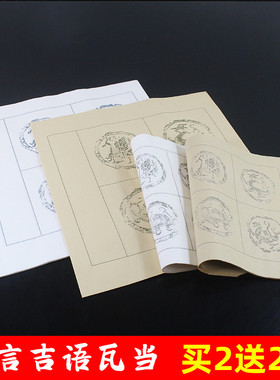 四言吉语瓦当纸半生半熟仿古色毛笔字书法四字成语练习专用成语作品初创练字纸