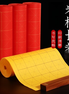 大红色描金米字格长卷宣纸佛黄黑线半生半熟毛笔字书法练习专用纸行书楷书隶书作品创作用纸