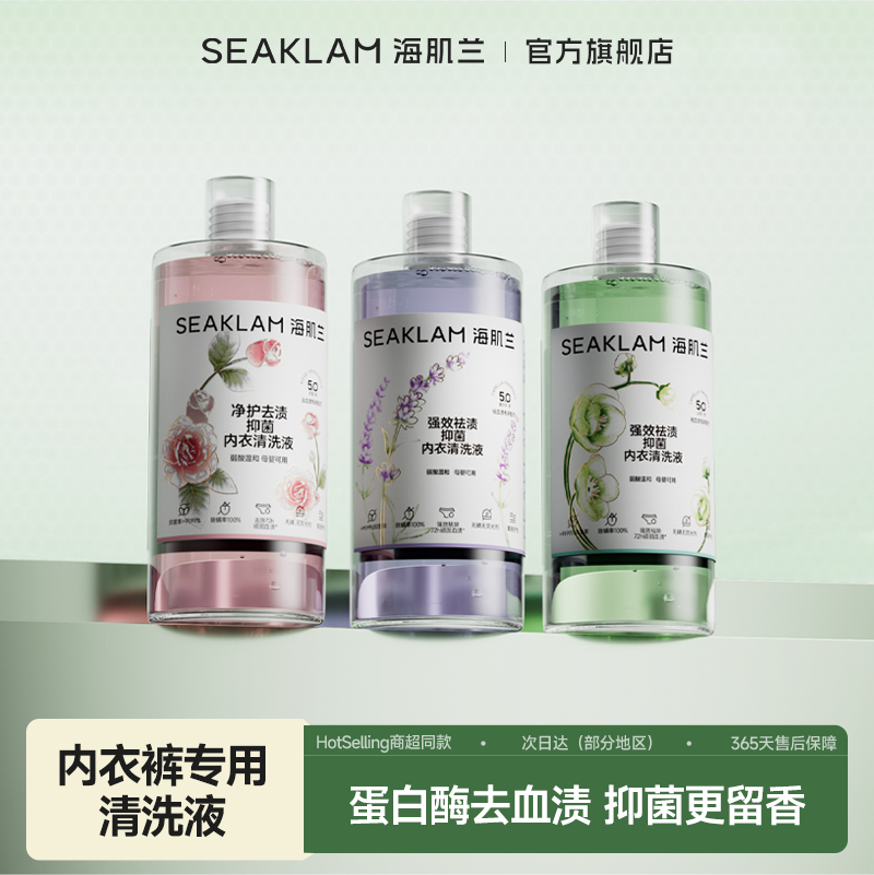 【全新升级】海肌兰内衣裤专用洗衣液女士清洗液抑菌除螨柔顺留香
