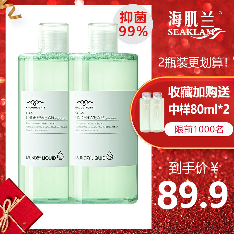 海肌兰内裤专用清洗液2瓶装男女士内衣洗衣液去血渍污渍抑菌洗剂