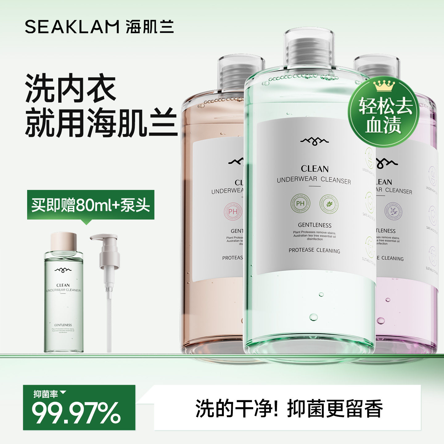 海肌兰内衣洗衣液男女士专用内裤清洗液抑菌除螨清洗剂去血渍正品