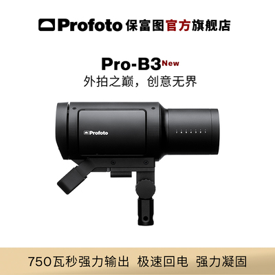 Profoto保富图 Pro-B3闪光灯