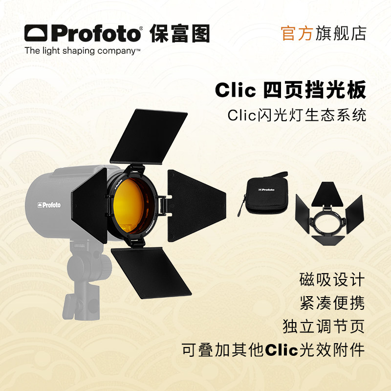 Profoto保富图Clic四页挡光板图片