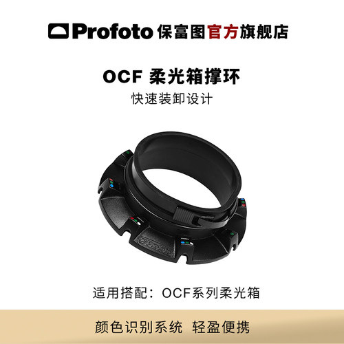 ProfotoOCF柔光箱撑环