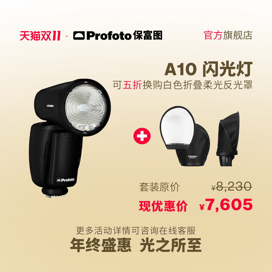 【双11活动】Profoto保富图 A10机顶闪光灯