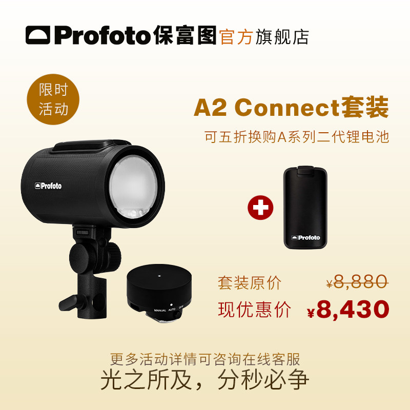 【限时】Profoto保富图 A2 Connect闪光灯套装