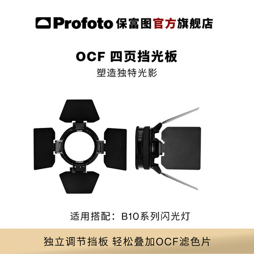 Profoto保富图 OCF 二代四页挡光板 - 封面