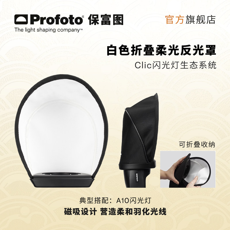 Profoto保富图 A系列机顶闪光灯白色折叠柔光反光罩（适用于A1，A1X，A10）